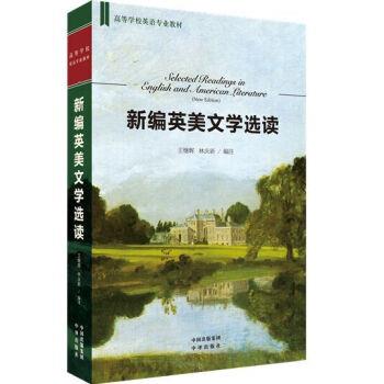 【正版书】 新编英美文学选读 王继辉,林庆新 编 中译出版社