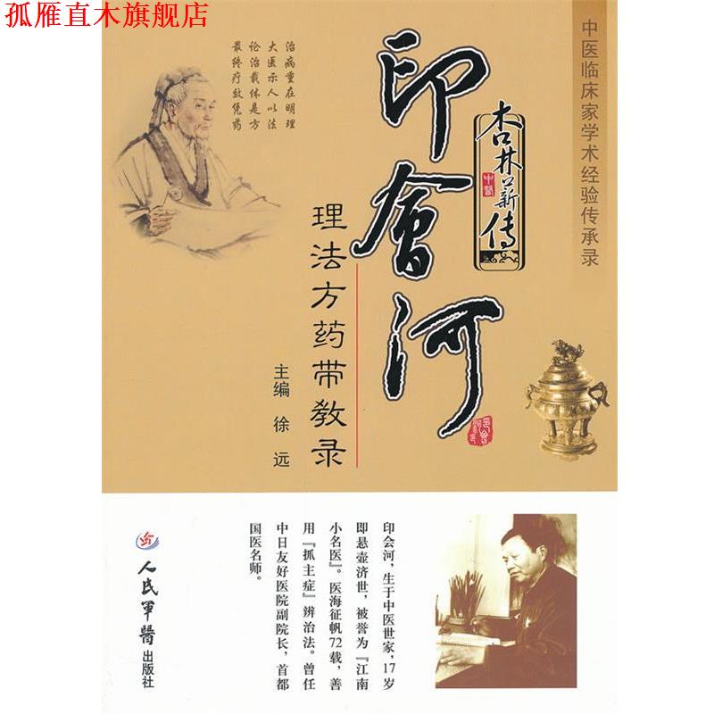 【正版书】 杏林薪传 印会河理法方药带教录中医临床家学术经验传承录 徐 远 人民军医出版社