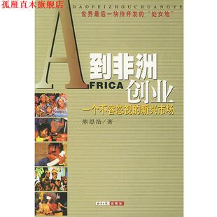 【正版书】 到非洲创业: 一个不容忽视的新兴市场 熊思浩 著 经济日报出版社