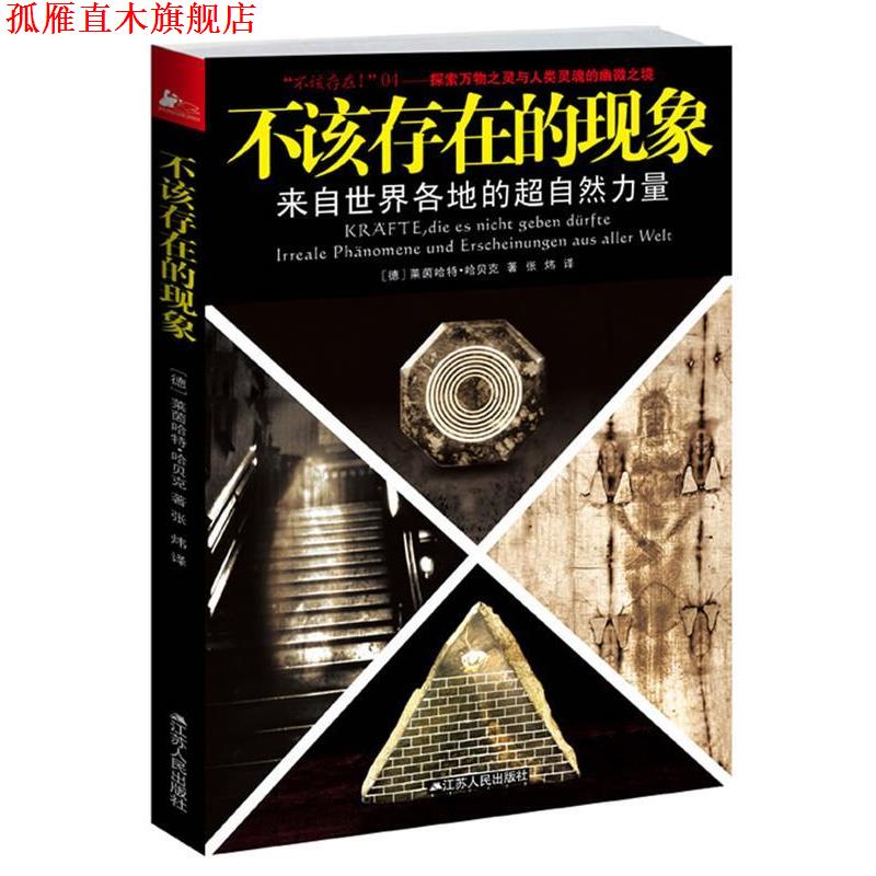 【正版书】 不该存在的现象 (德)哈贝克 著,张炜 译 江苏人民出版社