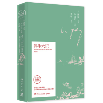 【正版书】 浮生六记-双语版 沈复著,林语堂李晖 译 湖南文艺出版社