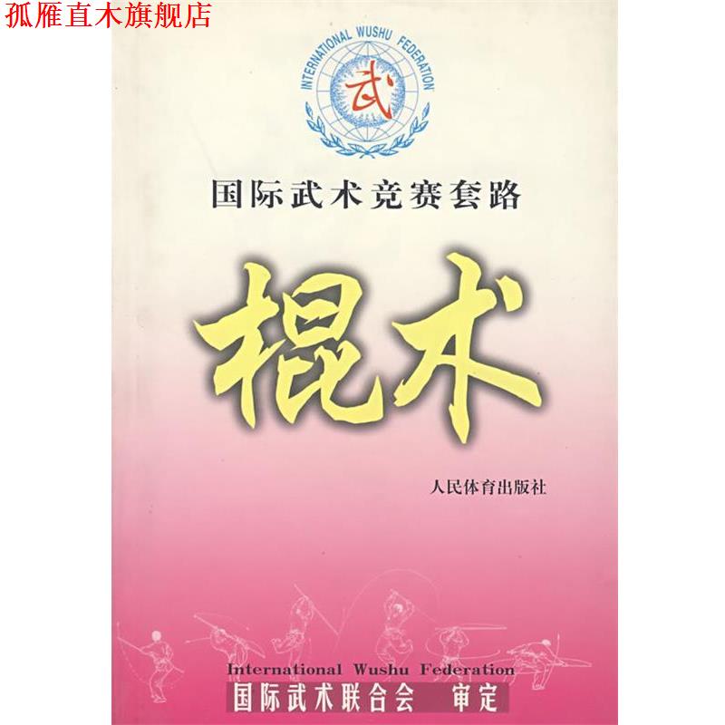 【正版书】 国际武术竞赛套路--棍术 国际武术联合会 审定 人民体育出版社