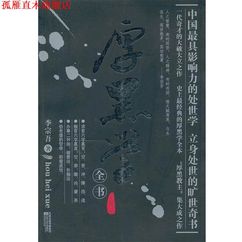 【正版书】 厚黑学全书 李宗吾　著 江苏文艺出版社