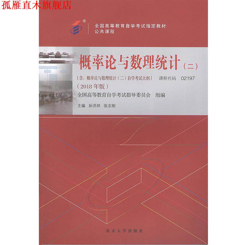 【正版书】 概率论与数理统计2018年版 孙洪祥,张志刚 北京大学出版社