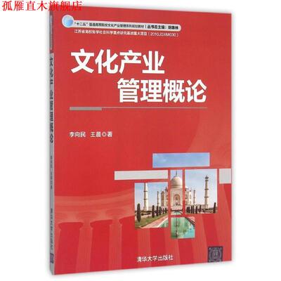 【正版书】 文化产业管理概论 李向民,王晨　著 清华大学出版社
