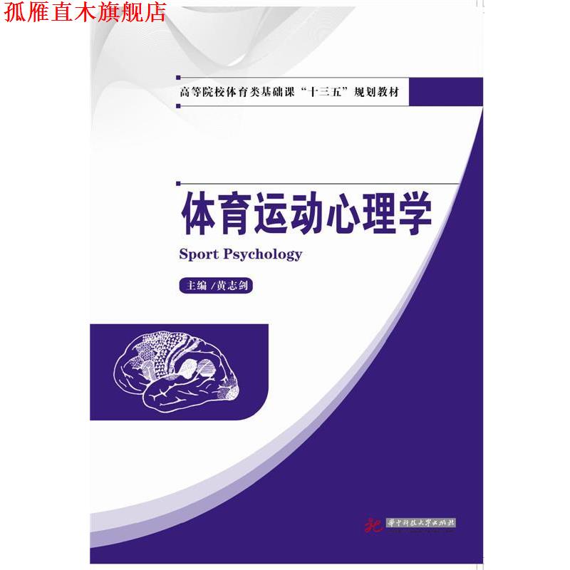 【正版书】 体育运动心理学 黄志剑 华中科技大学出版社