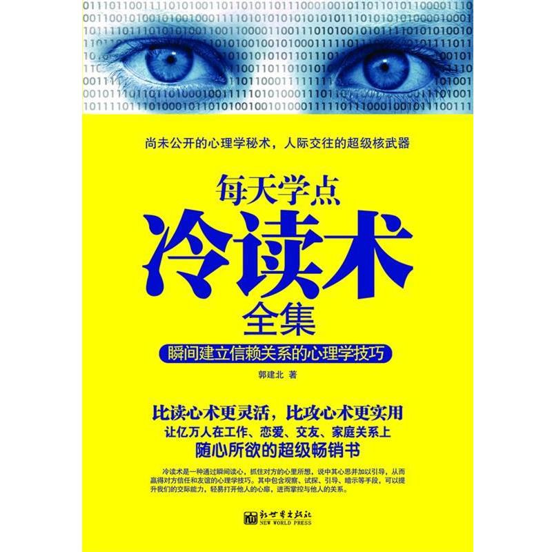 【正版书】 每天学点冷读术全集 郭建北 著 新世界出版社