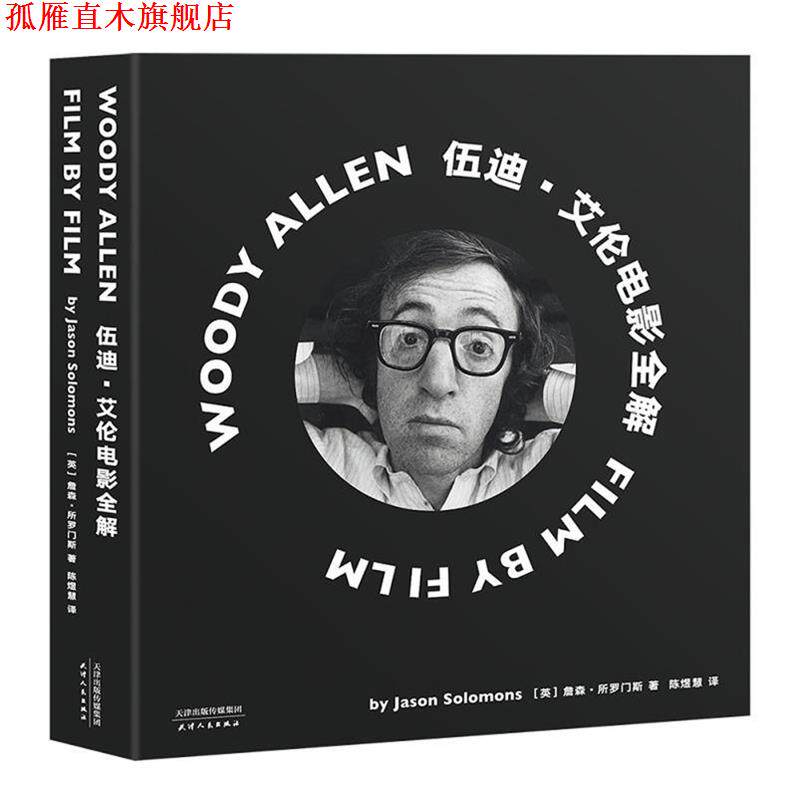 【正版书】 伍迪·艾伦电影全解 [英]詹森·所罗门斯 天津人民出版社