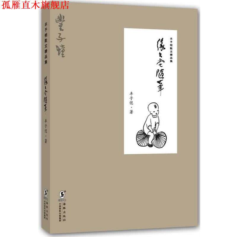 【正版书】 缘缘堂随笔-丰子恺散文精品集 丰子恺 著 海豚出版社