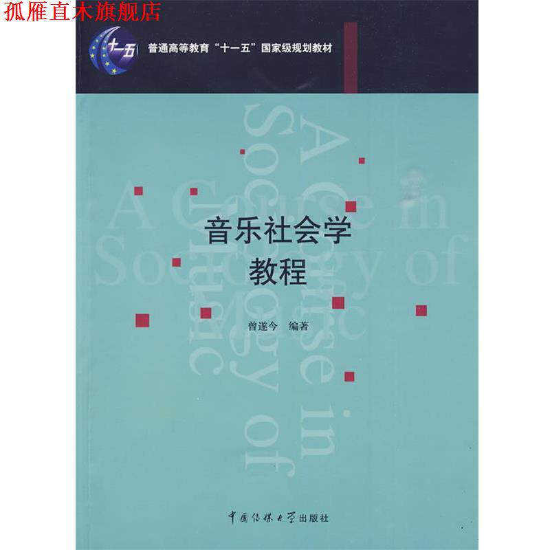 【正版书】 音乐社会学教程 曾遂今 编著 中国传媒大学出版社