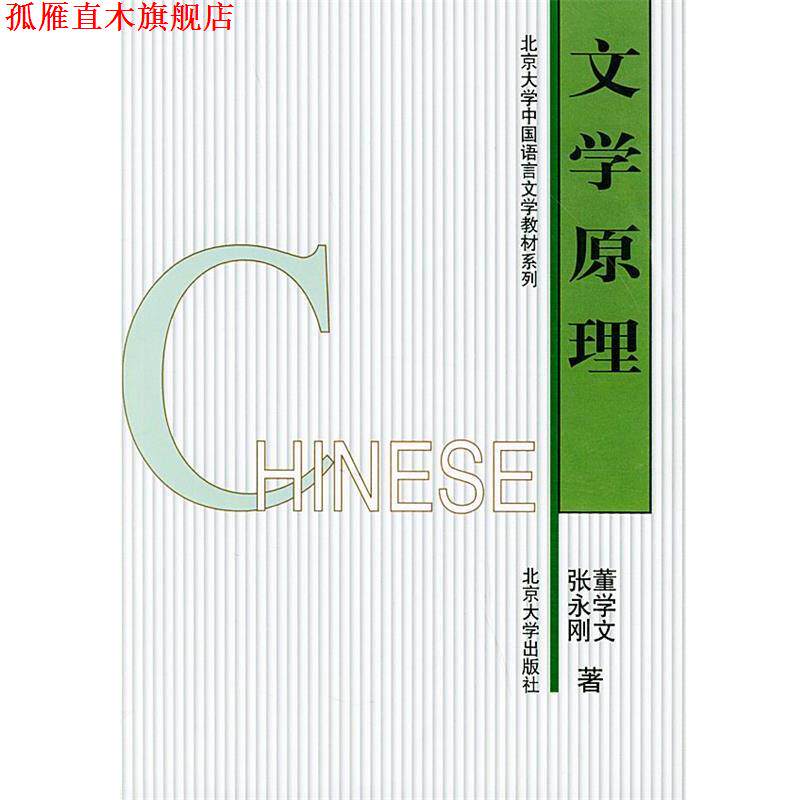 【正版书】 文学原理 董学文,张永刚 著 北京大学出版社