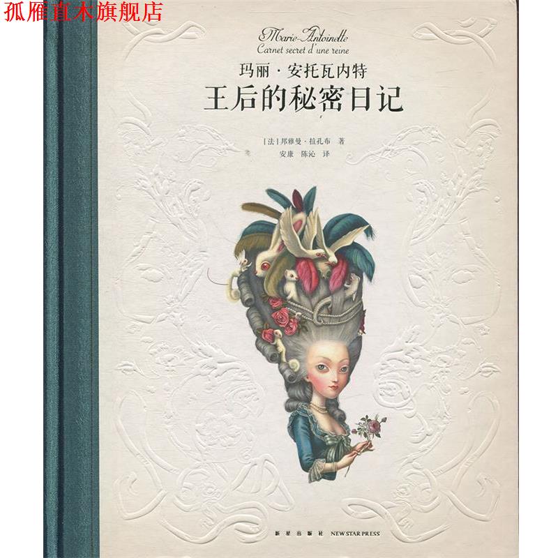 【正版书】 玛丽·安托瓦内特-王后的秘密日记 [法]邦雅曼·拉孔布 著,安康 译,陈沁 译 新星出版社