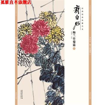 【正版书】 经典绘画临摹范本 齐白石梅兰竹菊篇 马躏非 著 安徽美术出版社