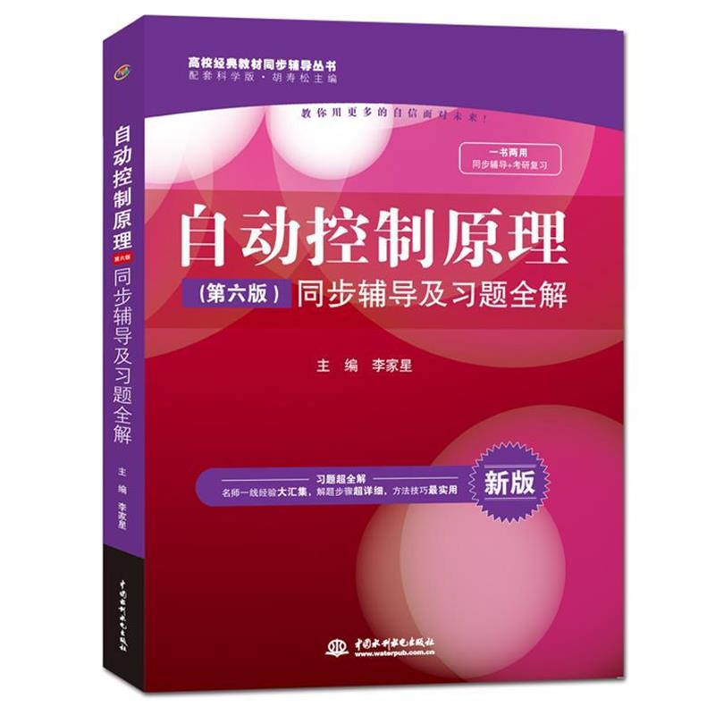 【正版书】 自动控制原理第六版同步辅导及习题全解 李家星,胡寿松 编 中国水利水电出版社