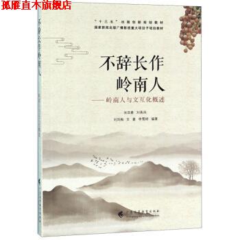【正版书】 不辞长作岭南人：岭南人与文互化概述 张双喜,刘英凤,刘凤梅,文豪,李雪婷 广东高等教育出版社