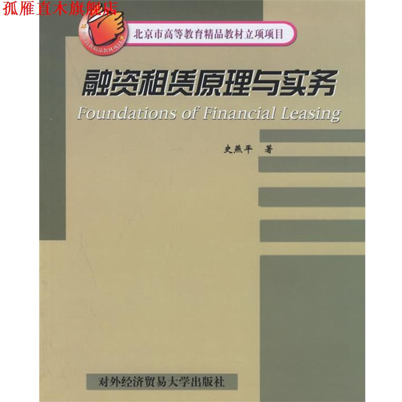 【正版书】 融资租赁原理与实务 史燕平 著 对外经济贸易大学出版社