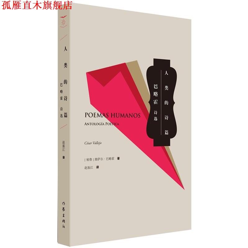 【正版书】 人类的诗篇 塞萨尔·巴列霍　著 作家出版社
