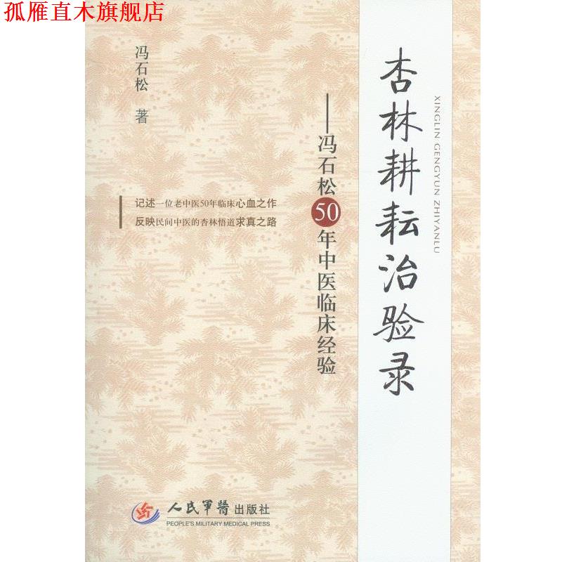 【正版书】 杏林耕耘治验录-冯石松50年中医临床经验 冯石松 著 人民军医出版社