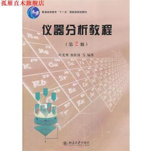 【正版书】 仪器分析教程 叶宪曾,张新祥　等编著 北京大学出版社