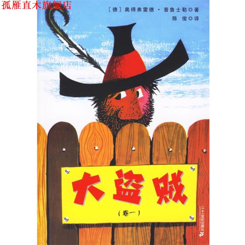 【正版书】 大盗贼 (德)普鲁土勒　著,陈俊　译 21世纪出版社