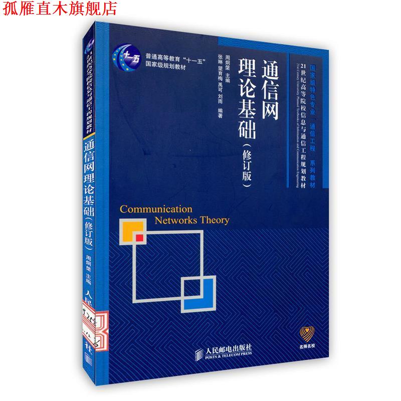 【正版书】 通信网理论基础 周炯槃 主编,张琳 等编著 人民邮电出版社