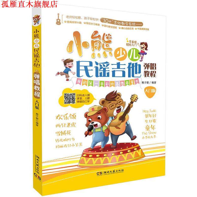 【正版书】 小熊少儿民谣吉他弹唱教程 熊子箭 湖南文艺出版社