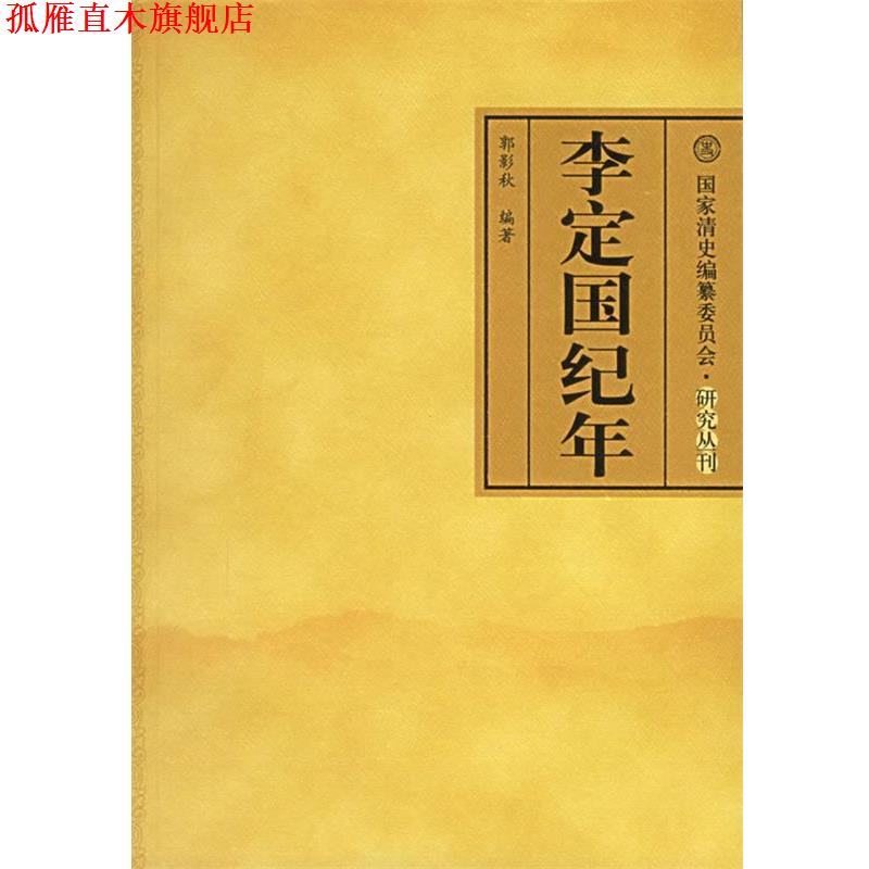 【正版书】 李定国纪年 郭影秋 编著 中国人民大学出版社