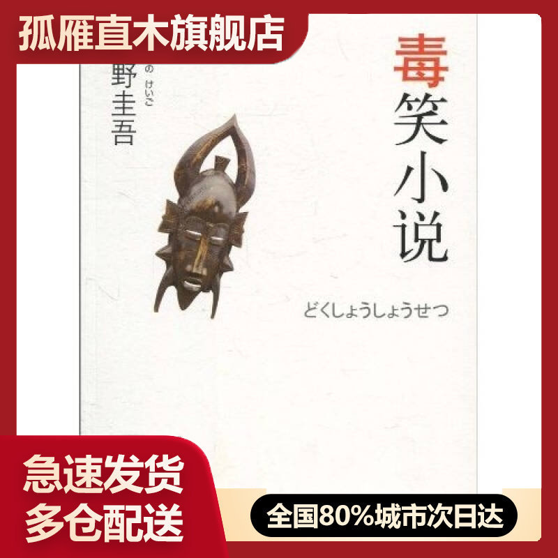 【正版书】毒笑小说-东野圭吾作品13[日]东野圭吾 李盈