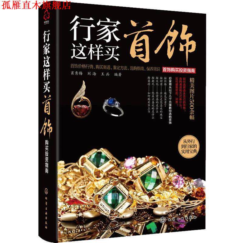 【正版书】 行家这样买首饰--首饰购买投资指南 肖秀梅,刘海,王兵编著 上海文艺出版社
