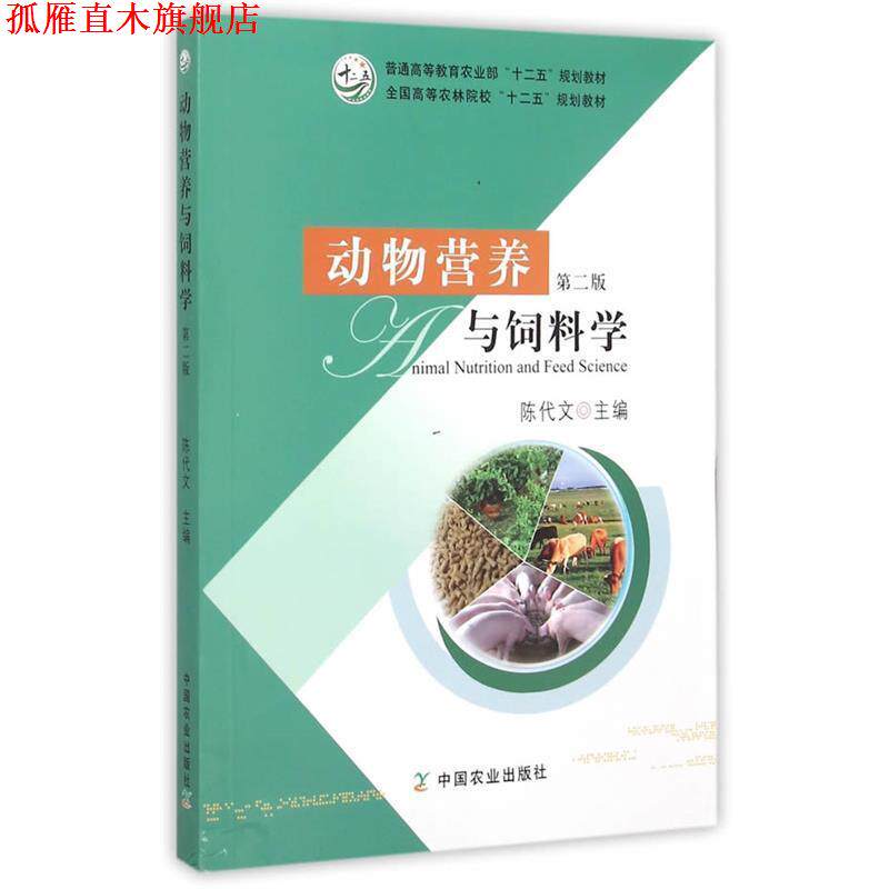 【正版书】 动物营养与饲料学 陈代文 编 中国农业出版社