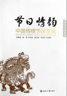 【正版书】 节日情韵-中国传统节庆文化 袁永锋 世界知识出版社