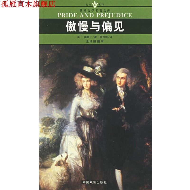 【正版书】 傲慢与偏见 名家名译世界文学名著文库 （英）奥斯丁（Austen,J.） 著,张经浩 译 中国戏剧出版社
