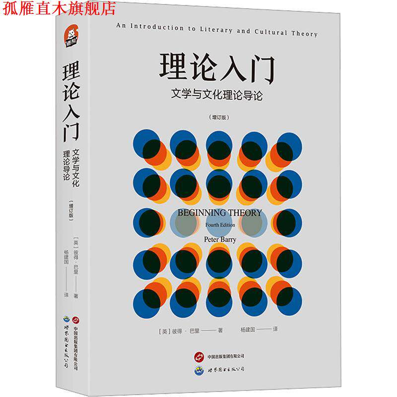 【正版书】 理论入门:文学与文化理论导论 [英]彼得·巴里 世界图书出版公司