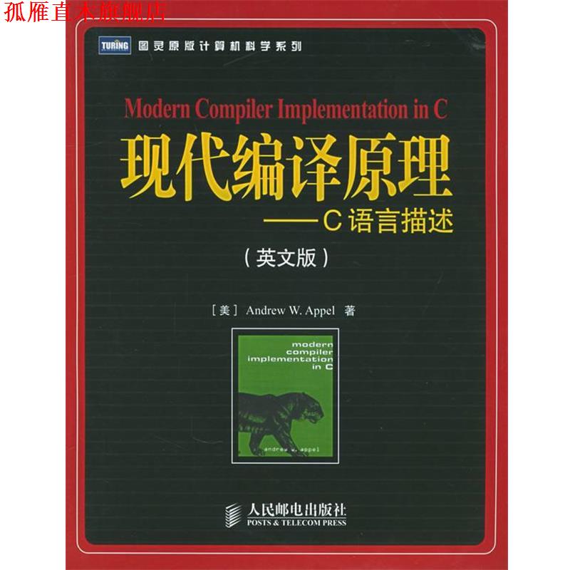 【正版书】 现代编译原理:C语言描述 (美)阿佩尔,(美)金斯伯格 著 人民邮电出版社