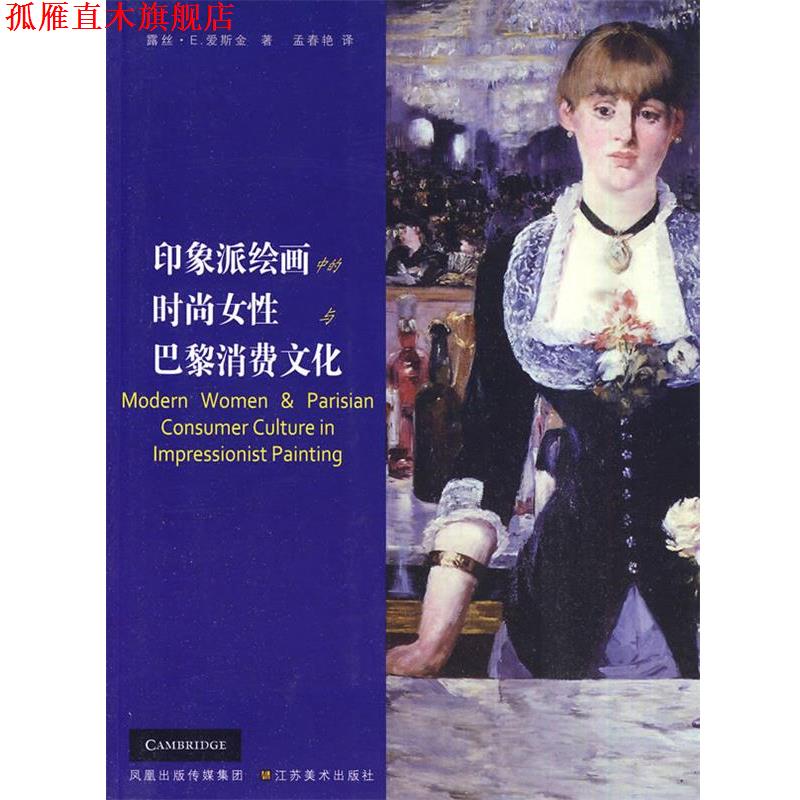 【正版书】 印象派绘画中的时尚女性与巴黎消费文化 (美)露丝·E.爱斯金 江苏美术出版社