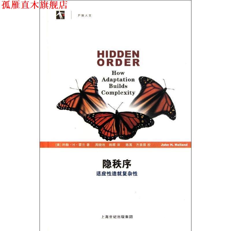 【正版书】 隐秩序-适应性造就复杂性 约翰·H·霍兰 著,周晓牧,韩晖 译 上海科技教育出版社