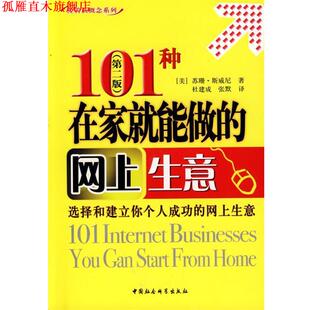 【正版书】 101种在家就能做的网上生意 (美)斯威尼 著,杜建成,张默 译 中国社会科学出版社