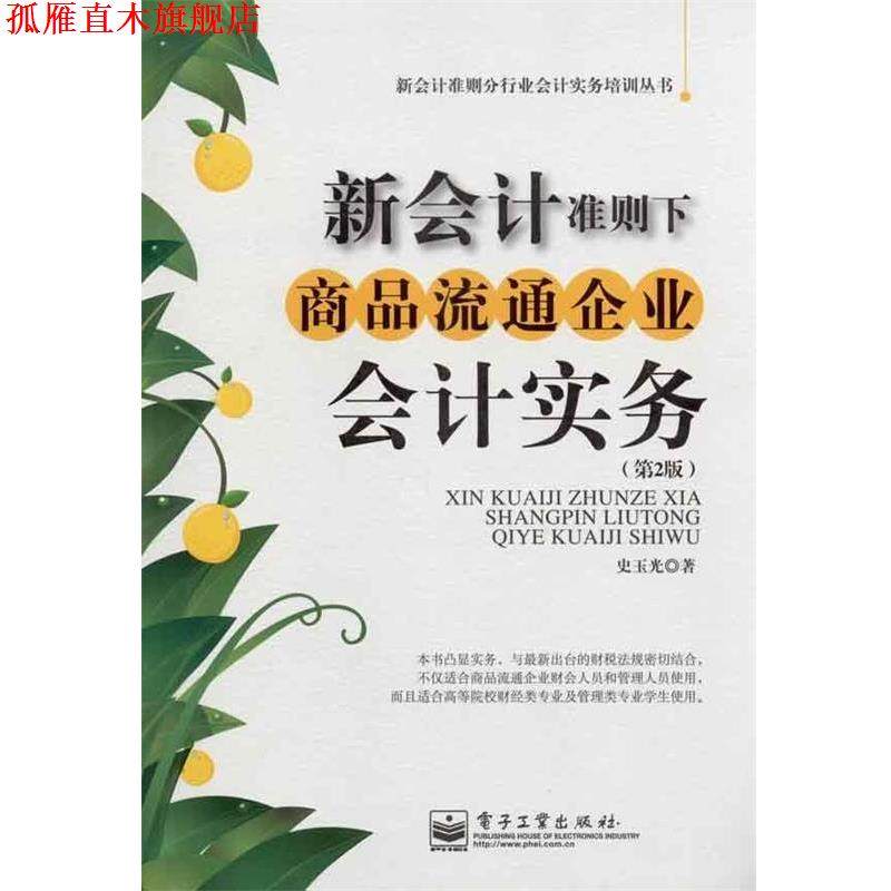 【正版书】 新会计准则下商品流通企业会计实务 史玉光 著 电子工业出版社