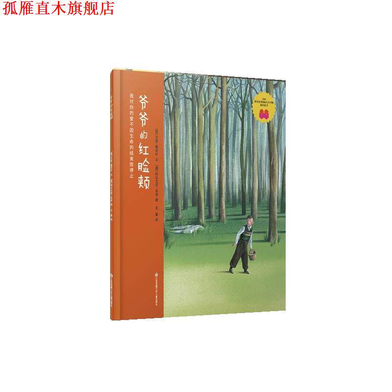 【正版书】 爷爷的红脸颊 [奥]汉斯雅尼什 文,[德]阿尔尤莎·布劳,图 江苏凤凰少年儿童出版社