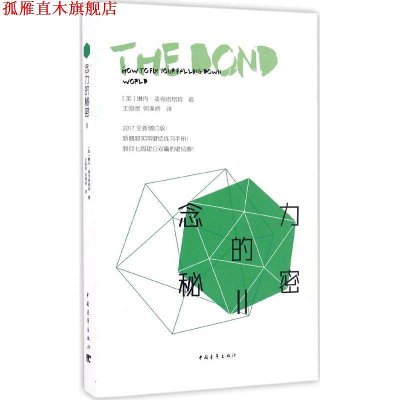 【正版书】 念力的秘密‖:发挥念力的蝴蝶效应 琳内&middot;麦克塔格特 中国青年出版社