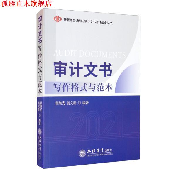 【正版书】 审计文书写作格式与范本 翟继光,姜文新 立信会计出版社