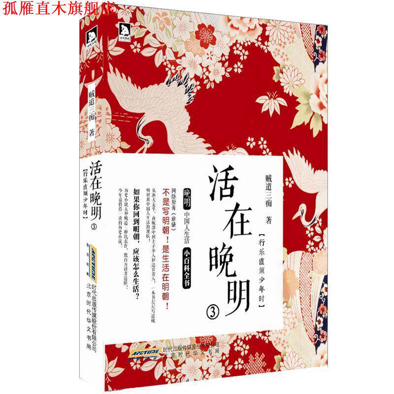 【正版书】 活在晚明3:行乐直须少年时 贼道三痴 北京时代华文书局有限公司