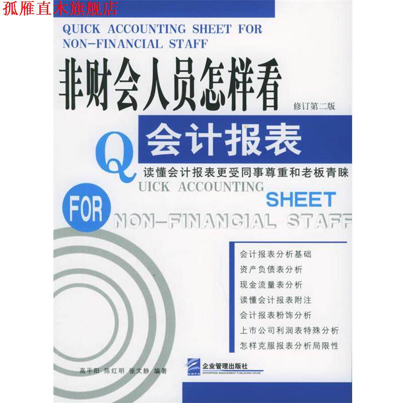 【正版书】 非财会人员怎样看会计报表 高平阳 等编著 企业管理出版社