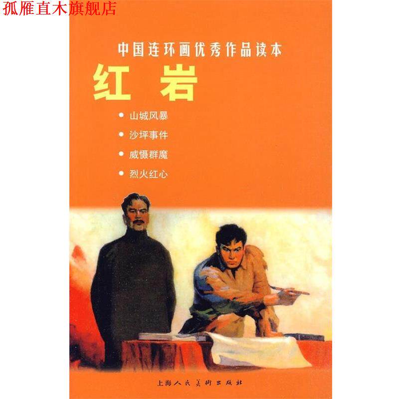 【正版书】 中国连环画作品读本: 可蒙 著,韩和平 绘 上海人民美术出版社