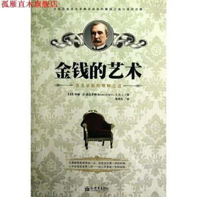 【正版书】 金钱的艺术：洛克菲勒的理财之道 （美）洛克菲勒　著,陈思凡　译 新世界出版社