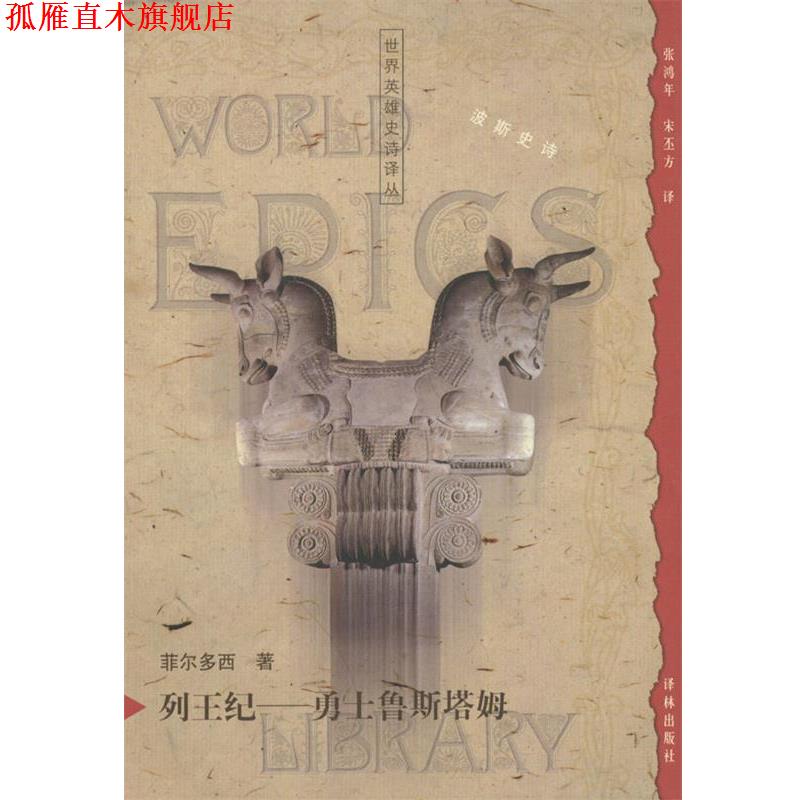 【正版书】 列王纪:勇士鲁斯塔姆 (伊朗)菲尔多西 著,张鸿年,宋丕方 译 译林出版社