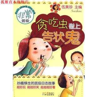 【正版书】 班级-贪吃虫碰上告状鬼 伍美珍 主编 同心出版社