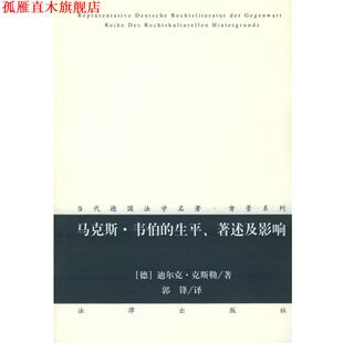 【正版书】 马克斯·韦伯的生平、著述及影响—当代德国法学名著·背景系列 （德）克斯勒 著,郭锋 译 法律出版社