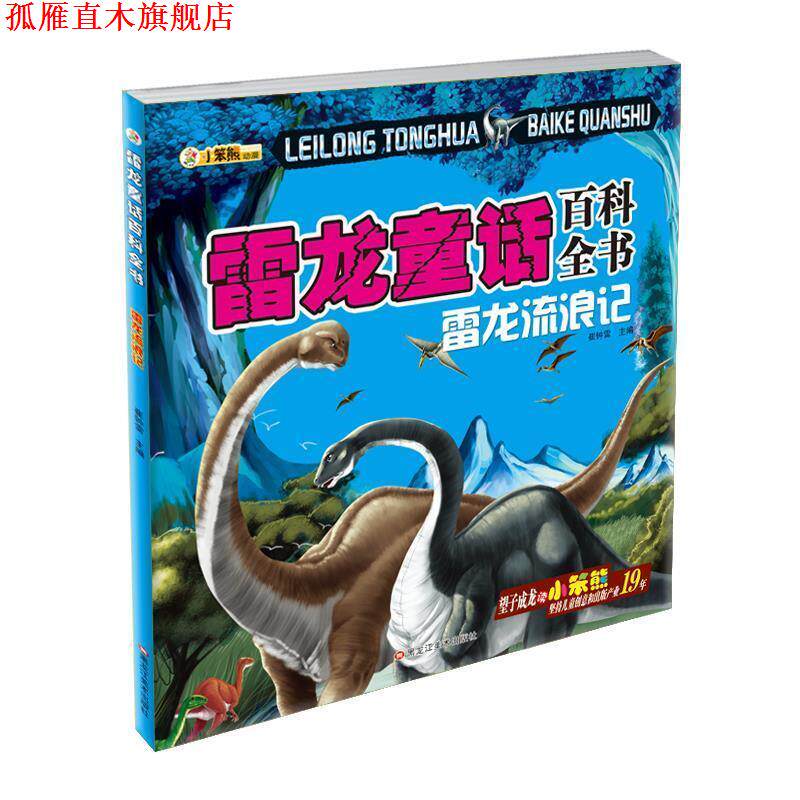 【正版书】 雷龙童话百科全书—雷龙流浪记 崔钟雷 黑龙江美术出版社
