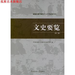 【正版书】 文史要览 中国传媒大学新闻传播学部 编 中国传媒大学出版社